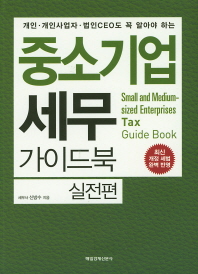중소기업 세무 가이드북: 실전편